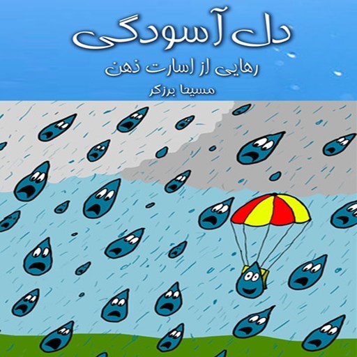 تصویر جلد کتاب صوتی دل آسودگی