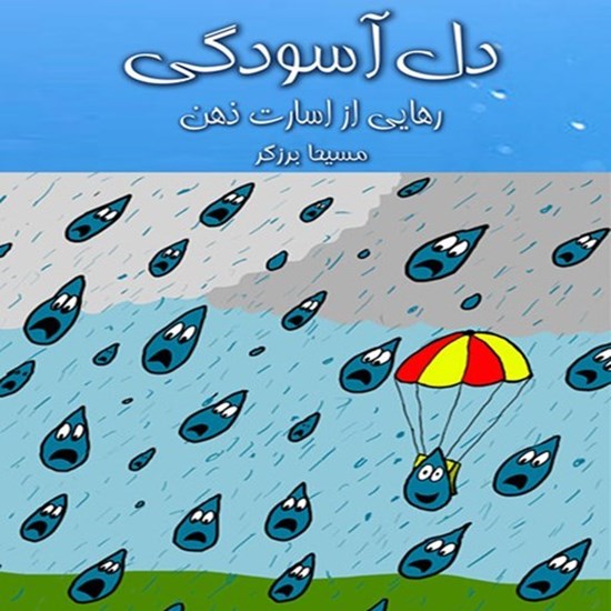 تصویر جلد کتاب صوتی دل آسودگی