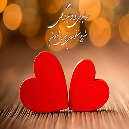 تصویر جلد کتاب صوتی دلبری و دلبردگی