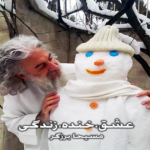 تصویر جلد کتاب صوتی عشق، خنده، زندگی
