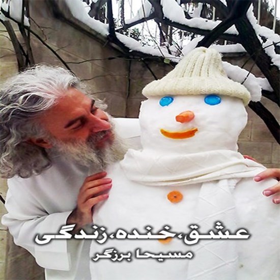 تصویر جلد کتاب صوتی عشق، خنده، زندگی