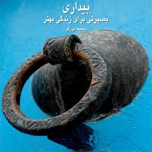 تصویر جلد کتاب صوتی بیداری