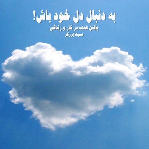 تصویر جلد کتاب صوتی به دنبال دل خود باش!