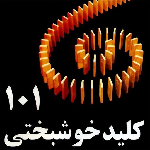 تصویر جلد کتاب صوتی ۱۰۱ کلید خوشبختی