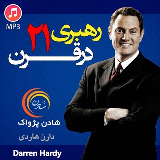 تصویر جلد کتاب صوتی رهبری در قرن ۲۱