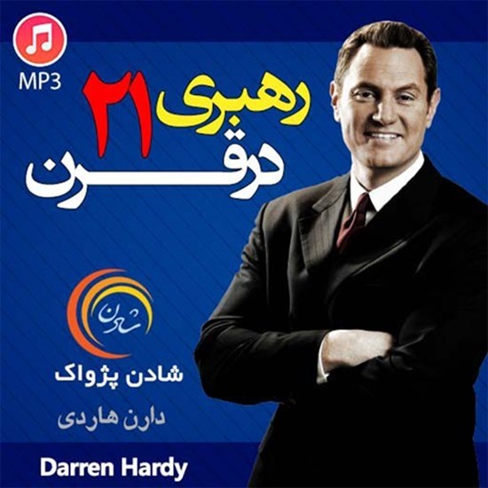 تصویر جلد کتاب صوتی رهبری در قرن ۲۱