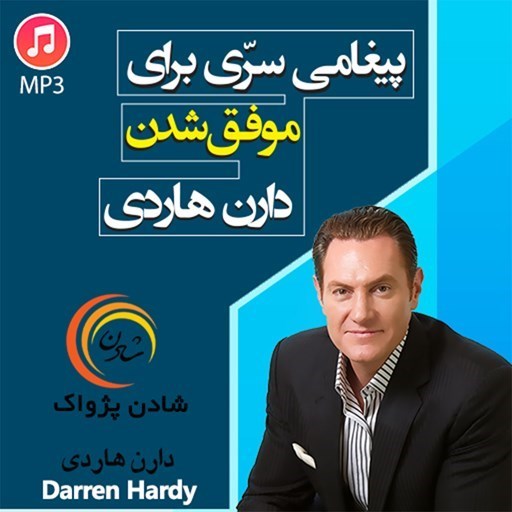 تصویر جلد کتاب صوتی پیغامی سری برای موفق شدن