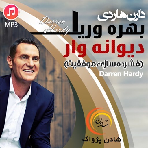 تصویر جلد کتاب صوتی خلاصه کتاب بهره وری دیوانه وار ۱