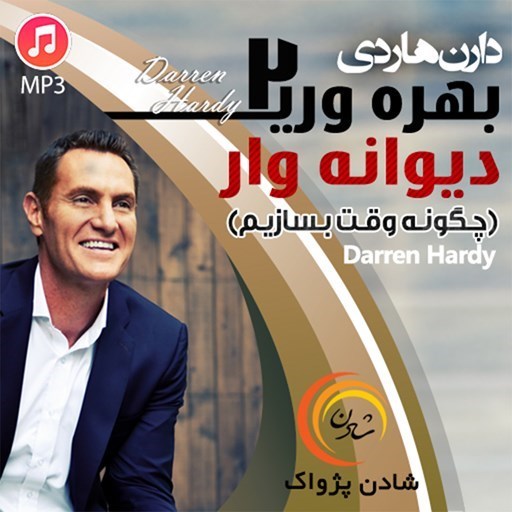 تصویر جلد کتاب صوتی خلاصه کتاب بهره‌ وری دیوانه وار ۲