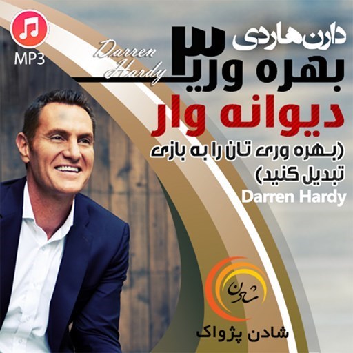 تصویر جلد کتاب صوتی خلاصه کتاب بهره وری دیوانه وار ۳