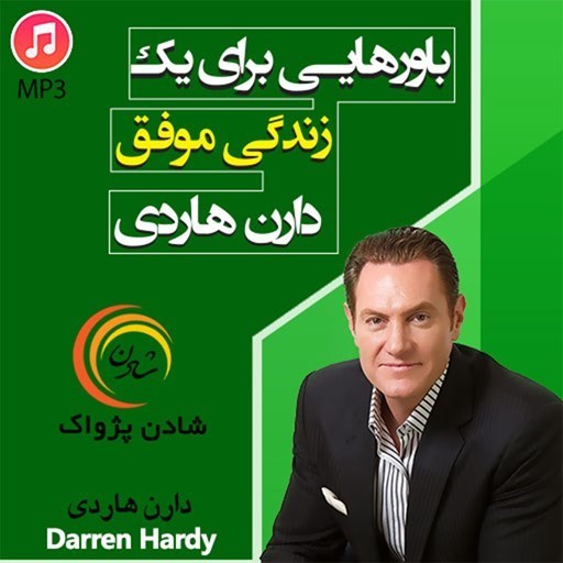 تصویر جلد کتاب صوتی باور‌هایی برای یک زندگی موفق 