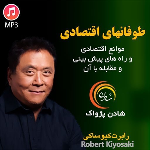 تصویر جلد کتاب صوتی طوفانهای اقتصادی
