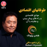 تصویر جلد کتاب صوتی طوفانهای اقتصادی