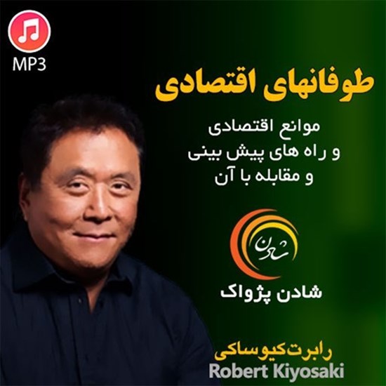 تصویر جلد کتاب صوتی طوفانهای اقتصادی