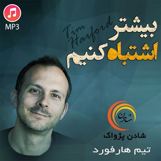 تصویر جلد کتاب صوتی بیشتر اشتباه کنیم