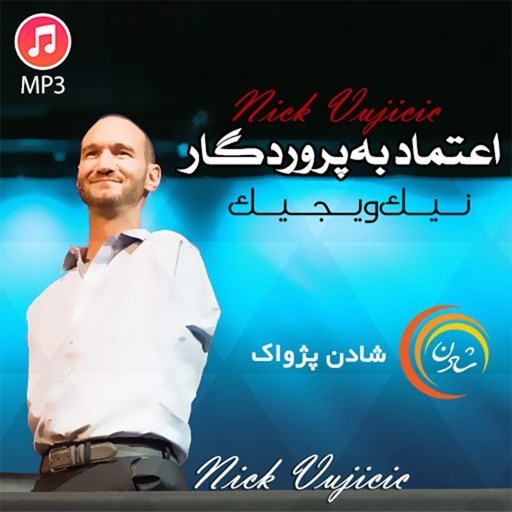 تصویر جلد کتاب صوتی اعتماد به پروردگار