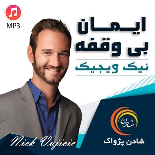 تصویر جلد کتاب صوتی ایمان بی وقفه