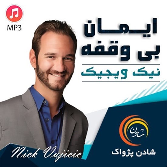 تصویر جلد کتاب صوتی ایمان بی وقفه