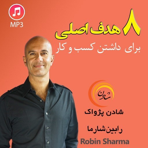 تصویر جلد کتاب صوتی ۸ هدف اصلی برای داشتن کسب و کار