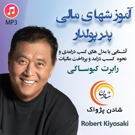 تصویر جلد کتاب صوتی آموزش‌ های مالی پدر پولدار