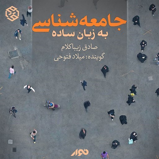 تصویر جلد کتاب صوتی جامعه‌ شناسی به زبان ساده