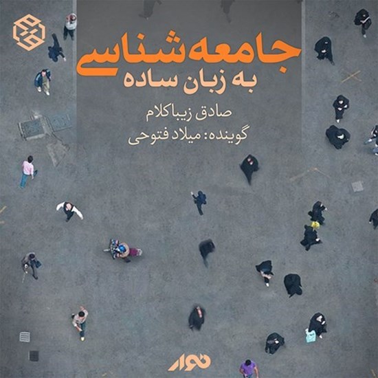 تصویر جلد کتاب صوتی جامعه‌ شناسی به زبان ساده