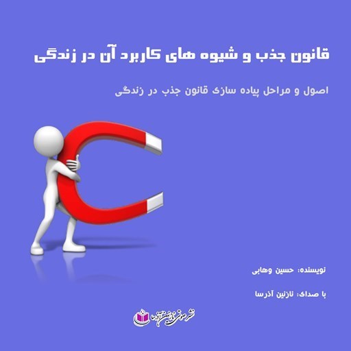 تصویر جلد کتاب صوتی قانون جذب و شیوه های کاربرد آن در زندگی
