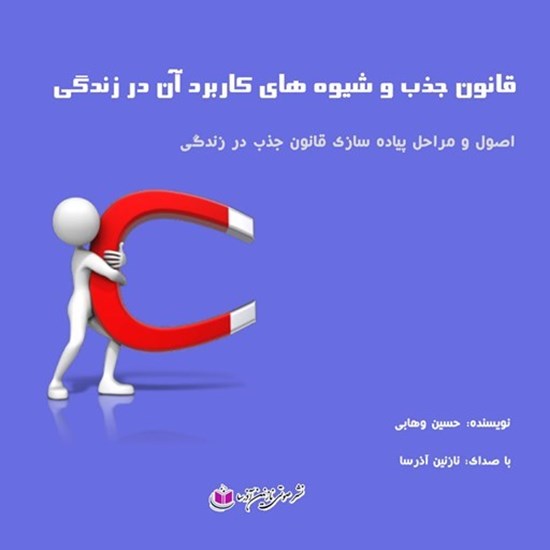 تصویر جلد کتاب صوتی قانون جذب و شیوه های کاربرد آن در زندگی