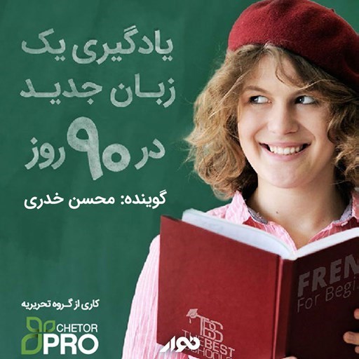 تصویر جلد کتاب صوتی یادگیری یک زبان جدید در ۹۰ روز
