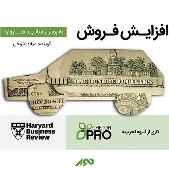 تصویر جلد کتاب صوتی افزایش فروش