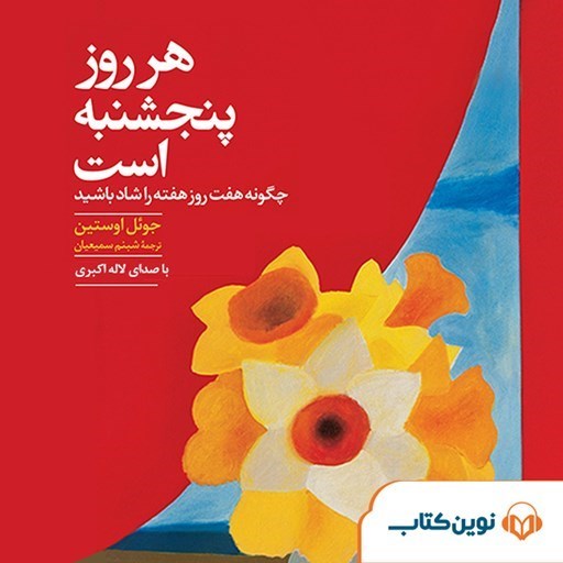تصویر جلد کتاب صوتی هر روز پنجشنبه است