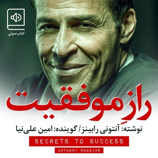 تصویر جلد کتاب صوتی راز موفقیت