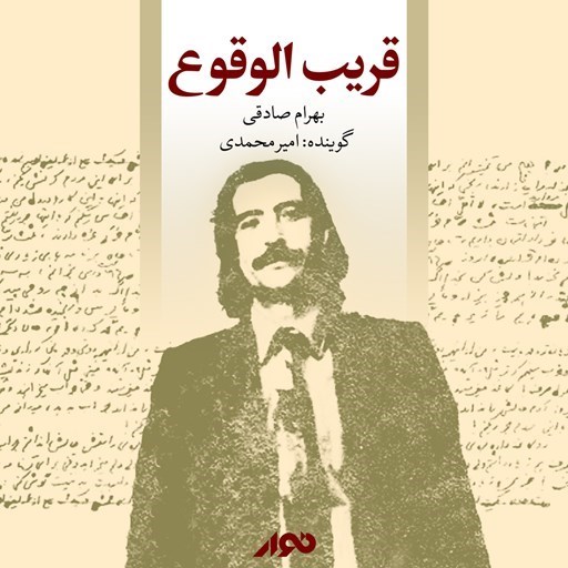 تصویر جلد کتاب صوتی قریب الوقوع