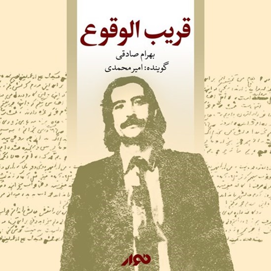 تصویر جلد کتاب صوتی قریب الوقوع