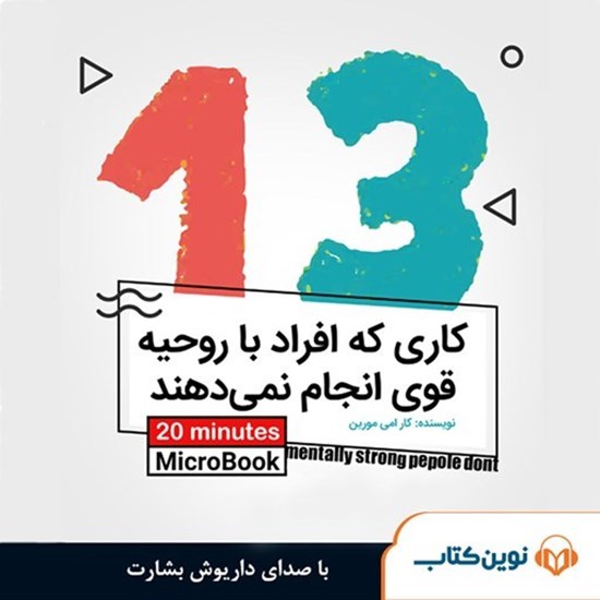 تصویر جلد کتاب صوتی میکروبوک ۱۳ کاری که افراد با روحیه قوی انجام نمی‌ دهند