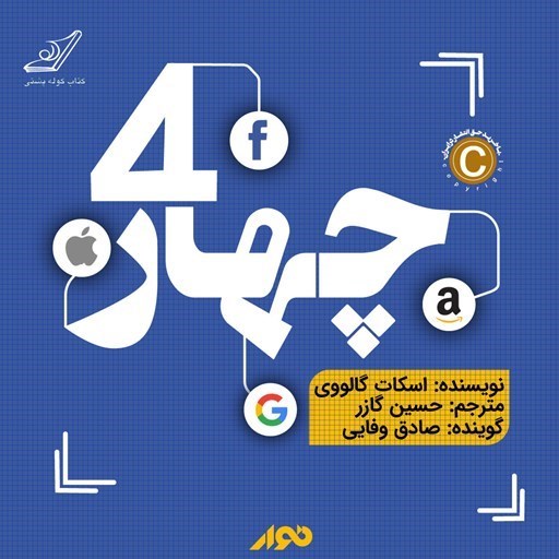 تصویر جلد کتاب صوتی چهار