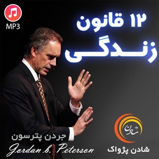 تصویر جلد کتاب صوتی ۱۲ قانون زندگی