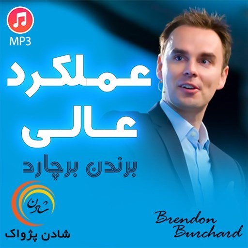 تصویر جلد کتاب صوتی عملکرد عالی