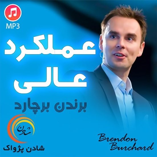 تصویر جلد کتاب صوتی عملکرد عالی