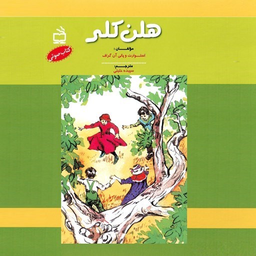 تصویر جلد کتاب صوتی هلن کلر