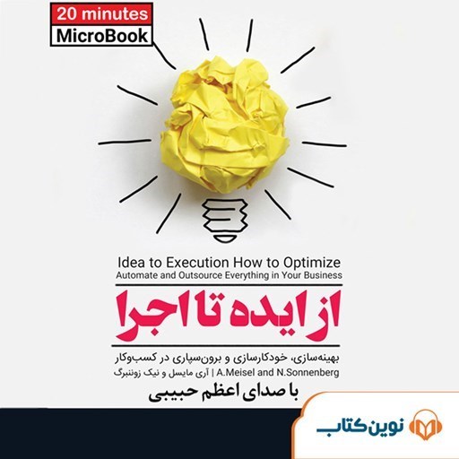 تصویر جلد کتاب صوتی میکروبوک از ایده تا اجرا