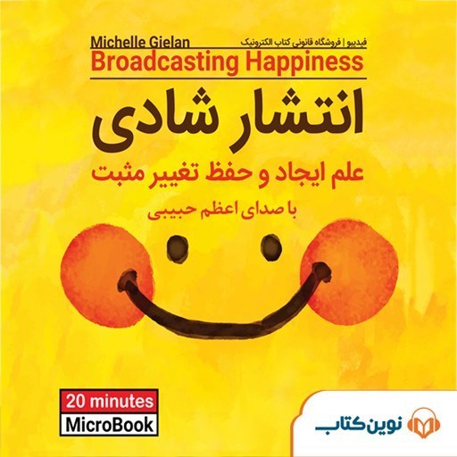تصویر جلد کتاب صوتی میکروبوک انتشار شادی 