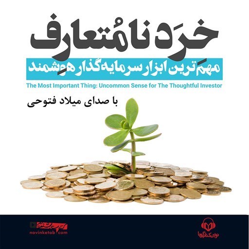 تصویر جلد کتاب صوتی میکروبوک خرد نامتعارف