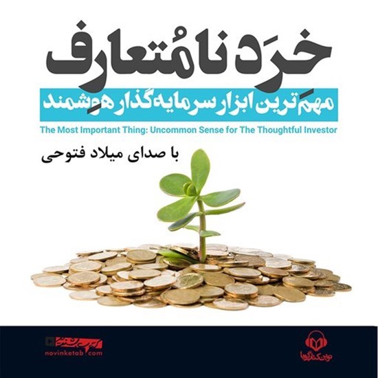 تصویر جلد کتاب صوتی میکروبوک خرد نامتعارف