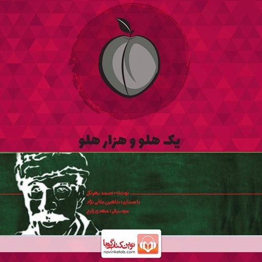 تصویر جلد کتاب صوتی یک هلو و هزار هلو