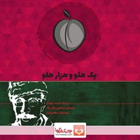 تصویر جلد کتاب صوتی یک هلو و هزار هلو