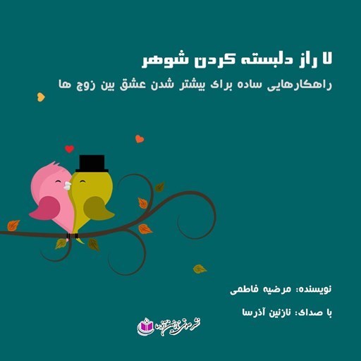 تصویر جلد کتاب صوتی ۷ راز دلبسته کردن شوهر