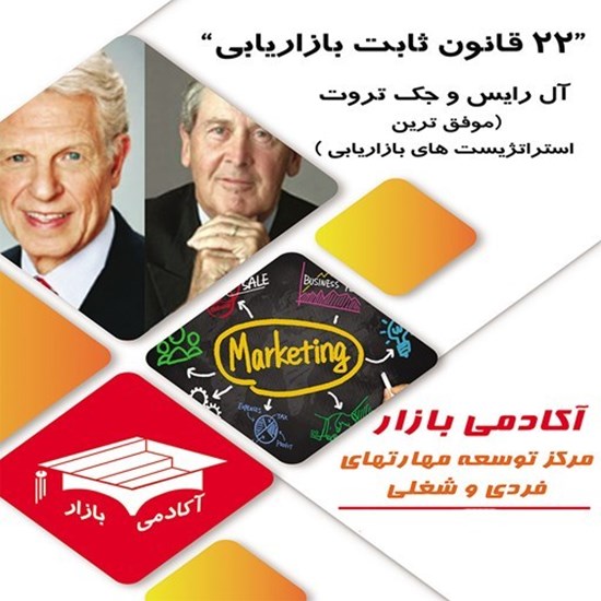 تصویر جلد کتاب صوتی ۲۲ قانون ثابت بازاریابی