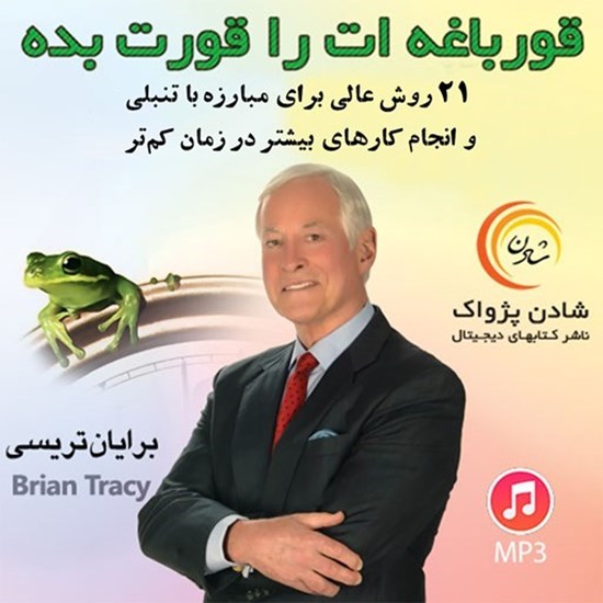 تصویر جلد کتاب صوتی قورباغه ات را قورت بده