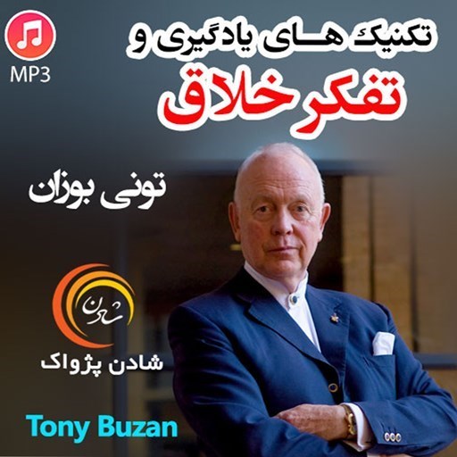 تصویر جلد کتاب صوتی تکنیک های یادگیری و تفکر خلاق